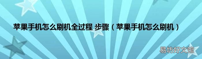 苹果手机怎么刷机 苹果手机怎么刷机全过程 步骤