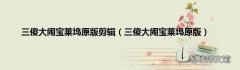 三傻大闹宝莱坞原版 三傻大闹宝莱坞原版剪辑