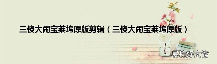 三傻大闹宝莱坞原版 三傻大闹宝莱坞原版剪辑