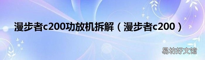漫步者c200 漫步者c200功放机拆解