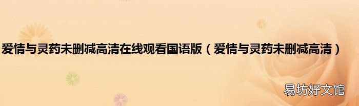 爱情与灵药未删减高清 爱情与灵药未删减高清在线观看国语版
