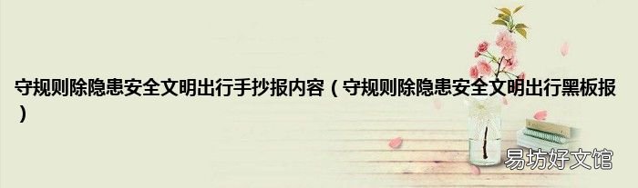 守规则除隐患安全文明出行黑板报 守规则除隐患安全文明出行手抄报内容