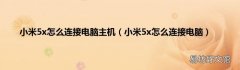 小米5x怎么连接电脑 小米5x怎么连接电脑主机