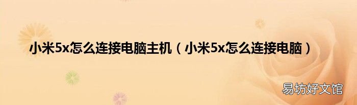 小米5x怎么连接电脑 小米5x怎么连接电脑主机