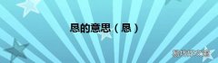 恳 恳的意思