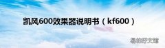 kf600 凯风600效果器说明书