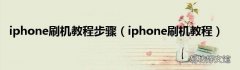 iphone刷机教程 iphone刷机教程步骤