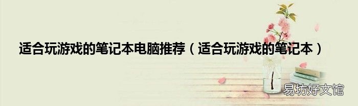 适合玩游戏的笔记本 适合玩游戏的笔记本电脑推荐