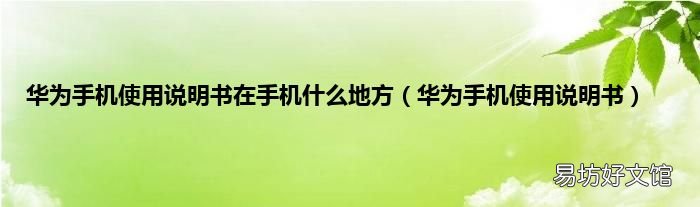 华为手机使用说明书 华为手机使用说明书在手机什么地方