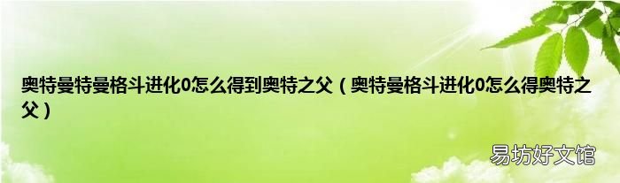 奥特曼格斗进化0怎么得奥特之父 奥特曼特曼格斗进化0怎么得到奥特之父