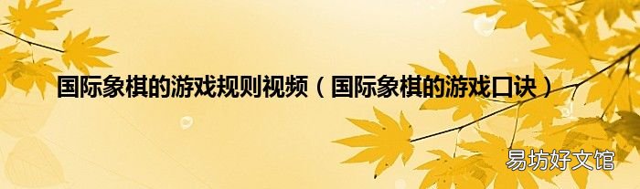 国际象棋的游戏口诀 国际象棋的游戏规则视频