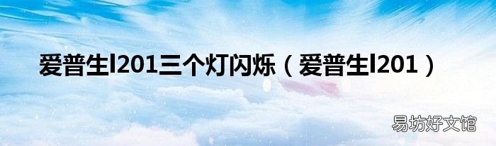 爱普生l201 爱普生l201三个灯闪烁