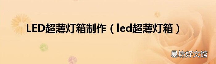 led超薄灯箱 LED超薄灯箱制作