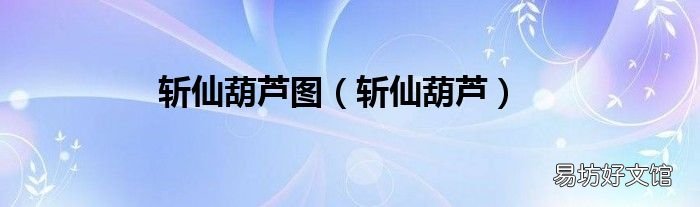 斩仙葫芦 斩仙葫芦图