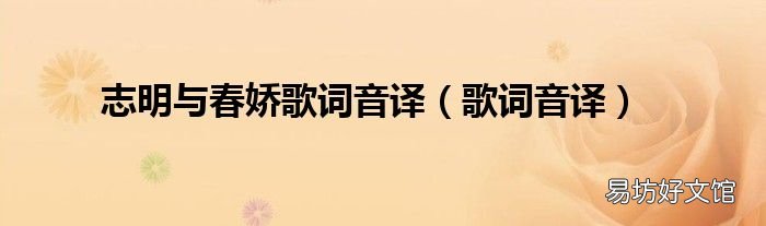 歌词音译 志明与春娇歌词音译