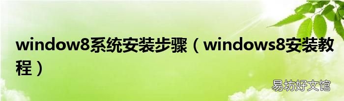 windows8安装教程 window8系统安装步骤