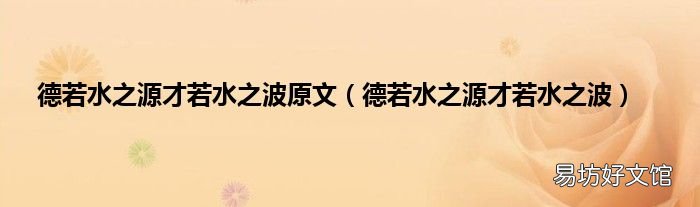 德若水之源才若水之波 德若水之源才若水之波原文