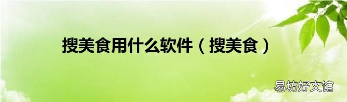 搜美食 搜美食用什么软件