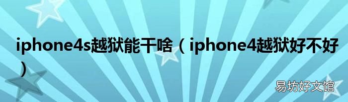 iphone4越狱好不好 iphone4s越狱能干啥