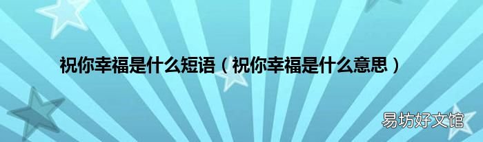 祝你幸福是什么意思 祝你幸福是什么短语
