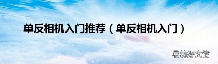 单反相机入门 单反相机入门推荐