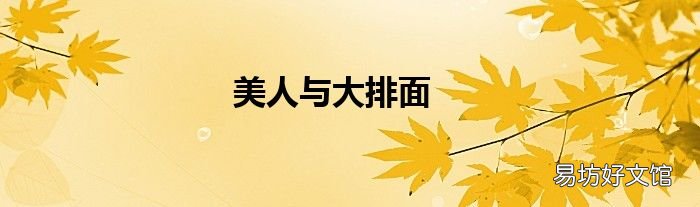 美人与大排面