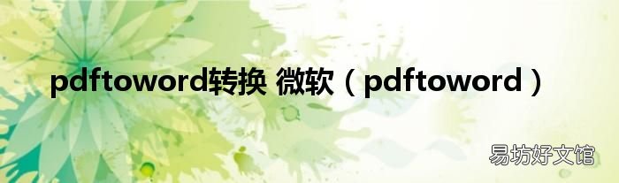 pdftoword pdftoword转换 微软