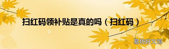 扫红码 扫红码领补贴是真的吗