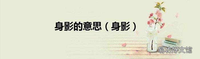 身影 身影的意思