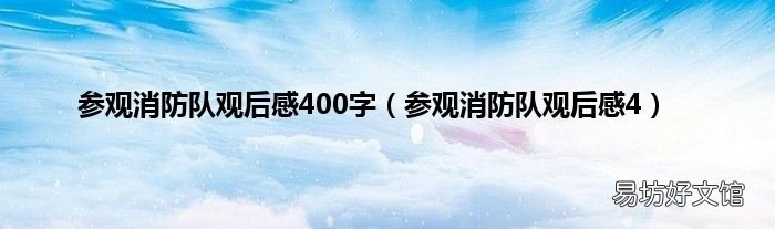 参观消防队观后感4 参观消防队观后感400字