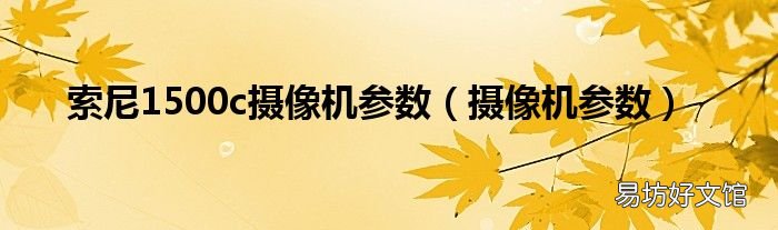 摄像机参数 索尼1500c摄像机参数