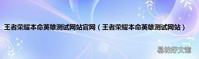 王者荣耀本命英雄测试网站 王者荣耀本命英雄测试网站官网