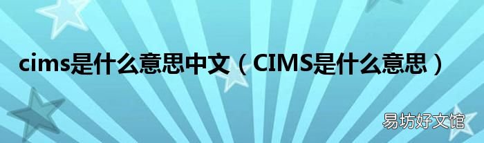 CIMS是什么意思 cims是什么意思中文