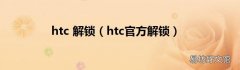 htc官方解锁 htc 解锁