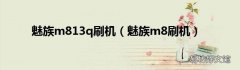 魅族m8刷机 魅族m813q刷机