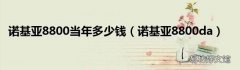 诺基亚8800da 诺基亚8800当年多少钱