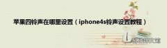 iphone4s铃声设置教程 苹果四铃声在哪里设置