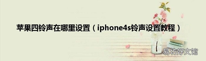 iphone4s铃声设置教程 苹果四铃声在哪里设置