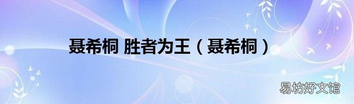 聂希桐 聂希桐 胜者为王
