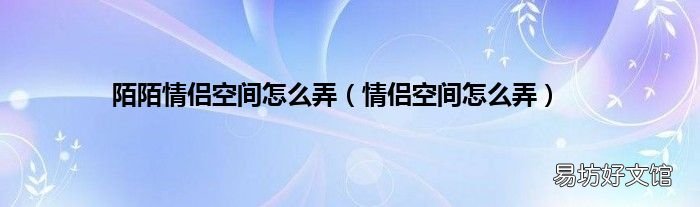 情侣空间怎么弄 陌陌情侣空间怎么弄