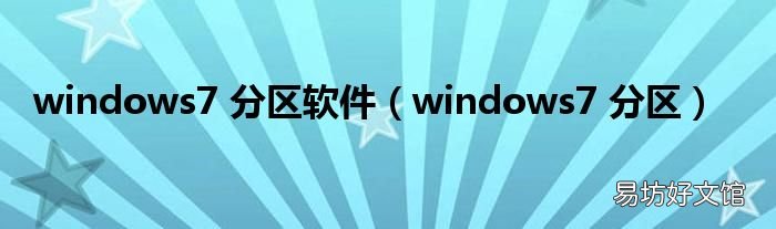 windows7 分区 windows7 分区软件