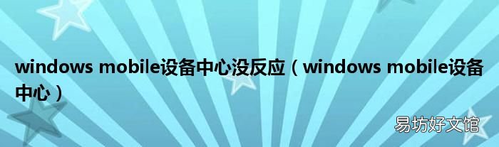 windows mobile设备中心 windows mobile设备中心没反应