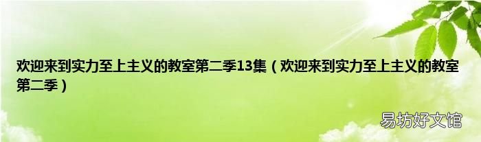 欢迎来到实力至上主义的教室第二季 欢迎来到实力至上主义的教室第二季13集