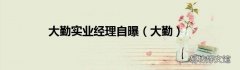 大勤 大勤实业经理自曝