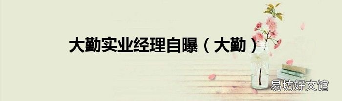大勤 大勤实业经理自曝