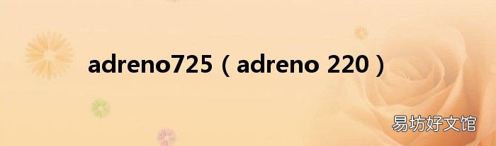 adreno 220 adreno725