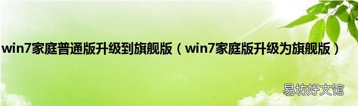win7家庭版升级为旗舰版 win7家庭普通版升级到旗舰版