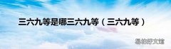 三六九等 三六九等是哪三六九等