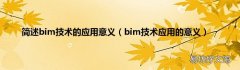 bim技术应用的意义 简述bim技术的应用意义