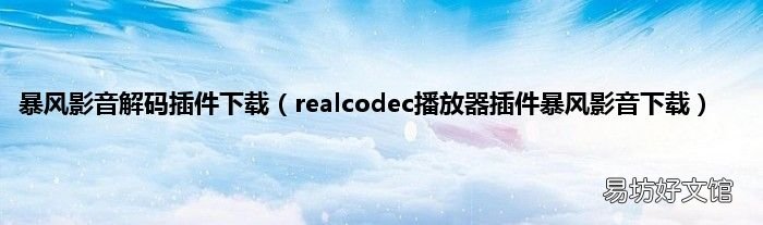 realcodec播放器插件暴风影音下载 暴风影音解码插件下载